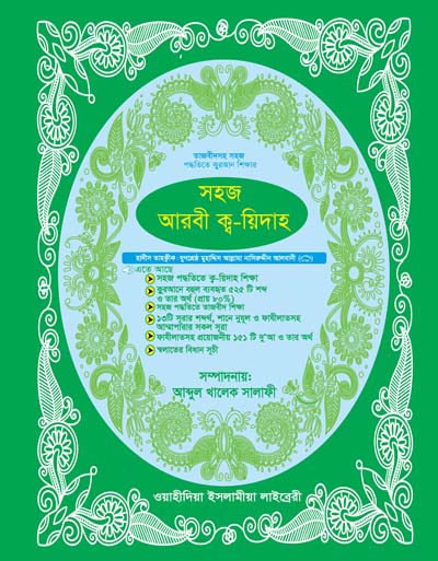 সহজ আরবী কায়দা ও ১৫১ টি দুয়া (৩)