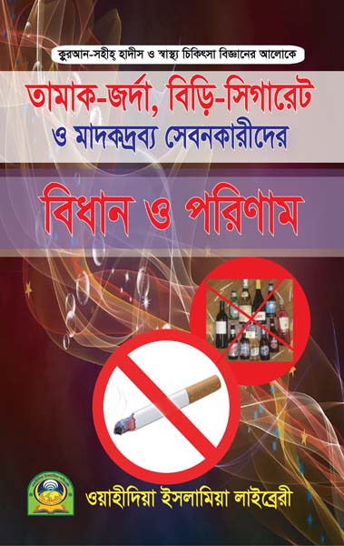 বিড়ি-সিগারেট, তামাক-জর্দা ও মাদক বিধান ও পরিনাম