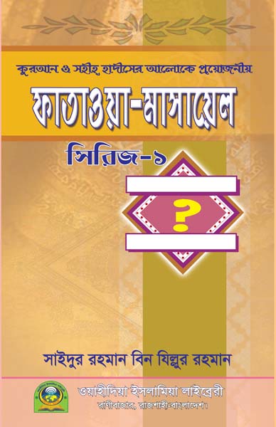 সহীহ ফাতাওয়া মাসায়েল ১ম খণ্ড