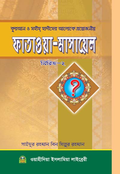 সহীহ ফাতাওয়া মাসায়েল ২য় খণ্ড