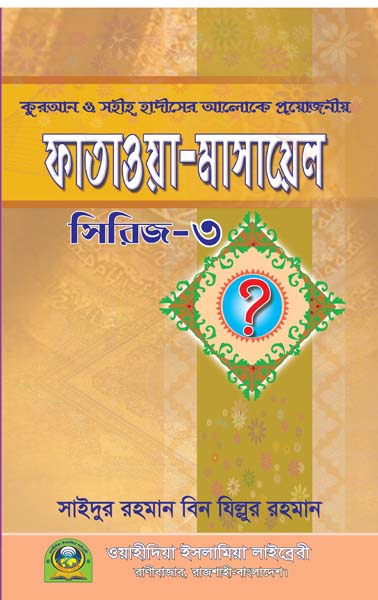 সহীহ ফাতাওয়া মাসায়েল ৩য় খণ্ড