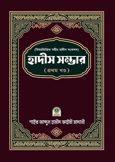 বিষয় ভিত্তিক হাদীস সম্ভার ১ম খণ্ড