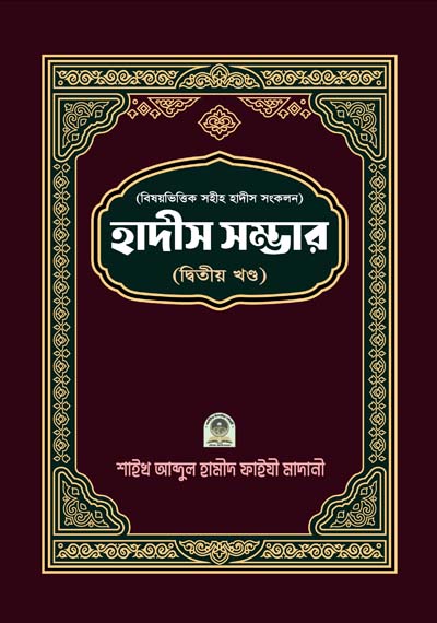 বিষয় ভিত্তিক হাদীস সম্ভার ২য় খণ্ড