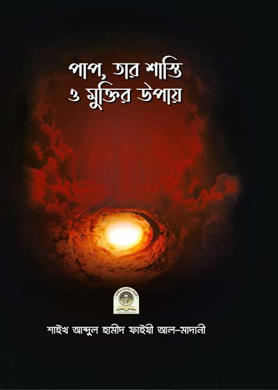 পাপ, তার শাস্তি ও মুক্তির উপায়