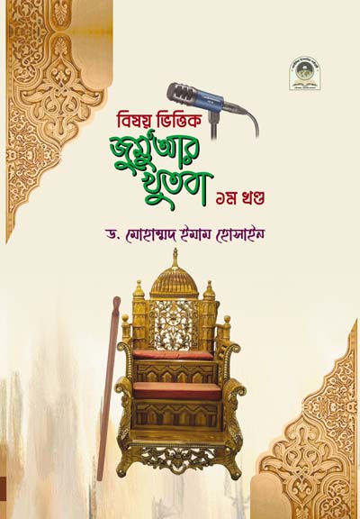 বিষয় ভিত্তিক জুমুআর খুতবা ১ম খণ্ড