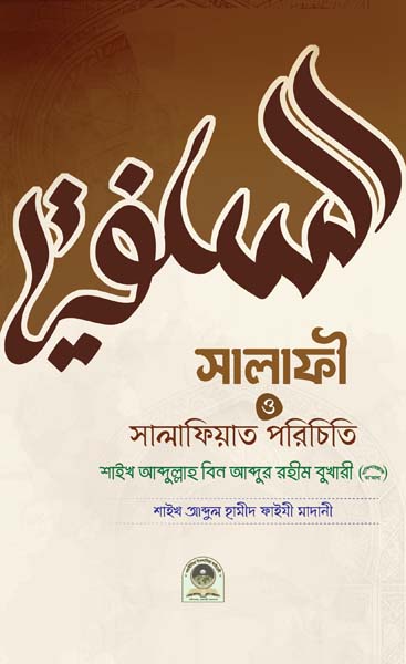 সালাফী সালাফিয়াত পরিচিতি