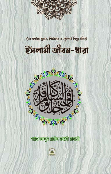 ইসলামী জীবনধারা (হার্ডকভার)