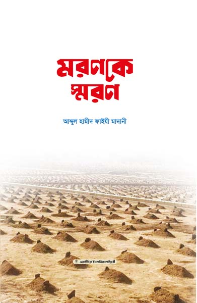 মরণকে স্মরণ