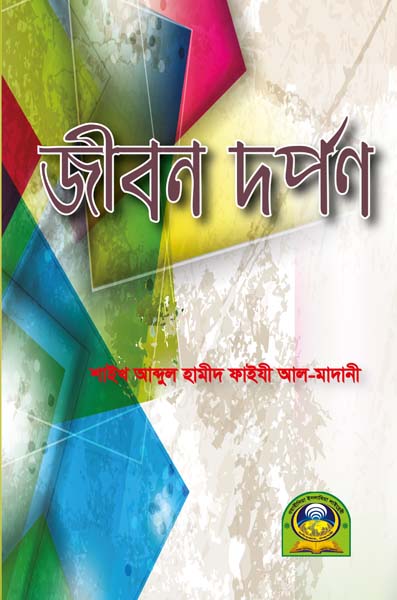 জীবন দর্পণ