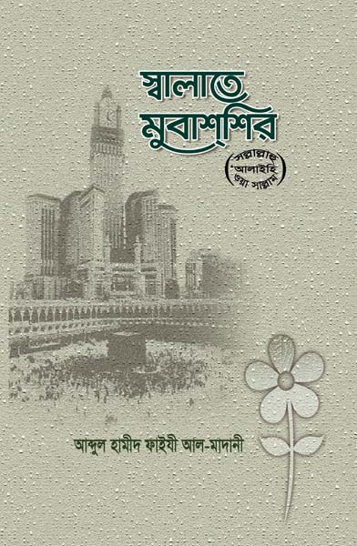 সালাতে মুবাশশির পেপারব্যাক
