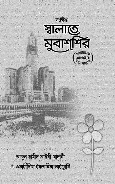 সংক্ষিপ্ত সালাতে মুবাশশির
