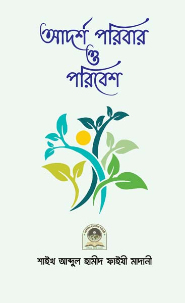 আদর্শ পরিবার ও পরিবেশ