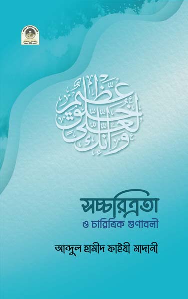 সচ্চরিত্রতা ও চারিত্রিক গুণাবলী