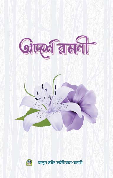 আদর্শ রমণী পেপারব্যাক