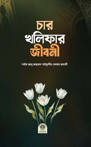 চার খলীফার জীবনী (হার্ডকভার)