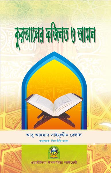 কুরআনের ফজীলত ও আমল