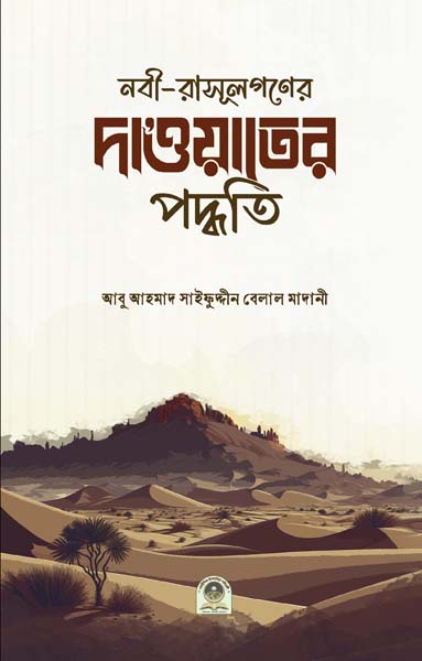 নবী-রসূলগণের দাওয়াতের পদ্ধতি