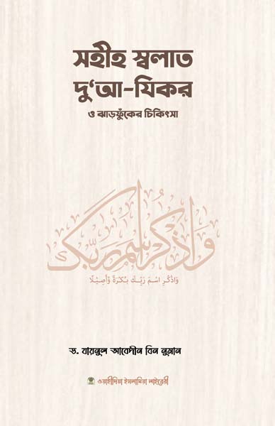 সহীহ সালাত দোআ-যিকর ও ঝাড়ফুঁকের চিকিৎসা