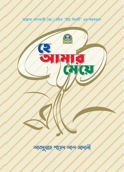 হে আমার মেয়ে (কালার)