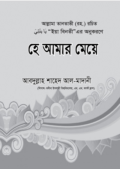 হে আমার মেয়ে সাদা