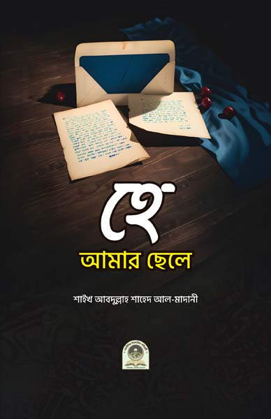হে আমার ছেলে
