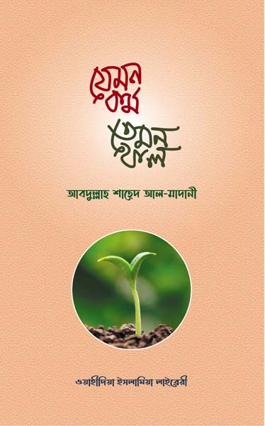 যেমন কর্ম তেমন ফল
