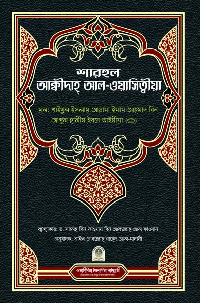 শারহুল আকিদাতুল ওয়াসিতিয়া (বাংলা)