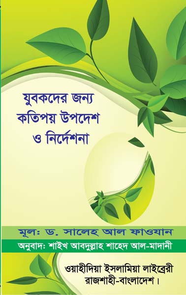 যুবকদের জন্য কতিপয় উপদেশ ও নির্দেশনা