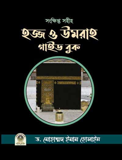 সংক্ষিপ্ত সহীহ হজ্জ ও উমরাহ গাইড বুক (পকেট) (ড. ইমাম)