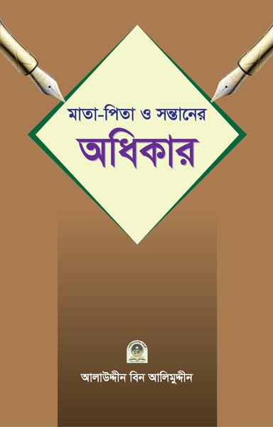 মাতা পিতা ও সন্তানের অধিকার