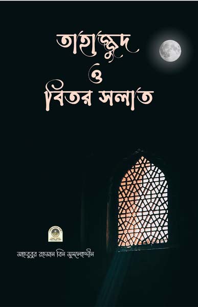 তাহাজ্জুদ ও বিতর সালাত