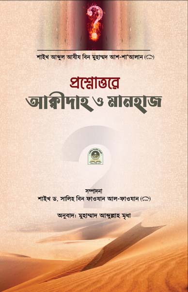 প্রশ্নোত্তরে আকিদা ও মানহাজ