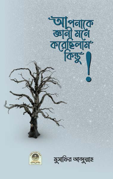 আপনাকে জ্ঞানী মনে করেছিলাম কিন্তু