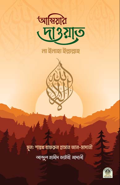 আম্বিয়ার দাওয়াত
