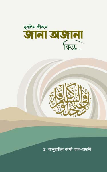 মুসলিম জীবনে জানা অজানা কিন্তু