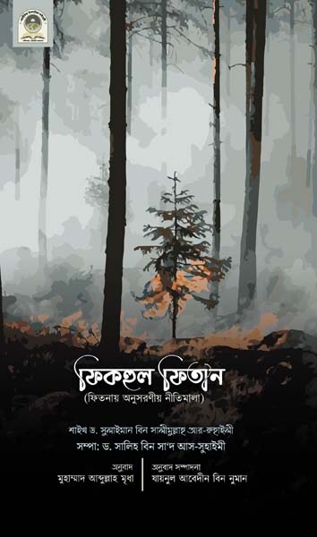 ফিকহুল ফিতান - ফিতনায় অনুসরণীয় নীতিমালা