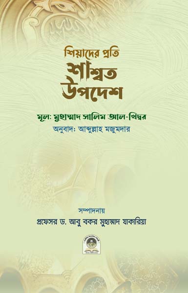 শিয়াদের প্রতি শাশ্বত উপদেশ
