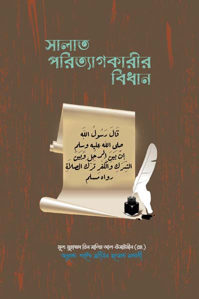 সালাত পরিত্যাগকারীর বিধান