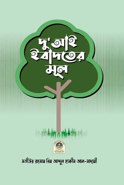 দুআই ইবাদতের মূল - কালার