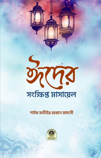 ঈদের সংক্ষিপ্ত মাসায়েল