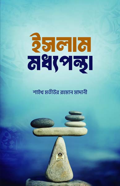 ইসলাম মধ্যপন্থা