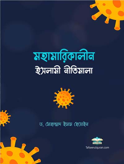 মহামারিকালীন ইসলামী নীতিমালা