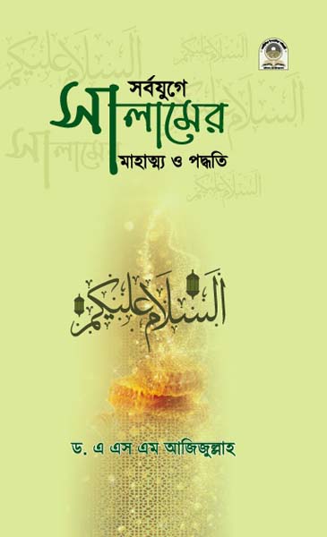 সর্বযুগে সালামের মাহাত্ম্য ও পদ্ধতি