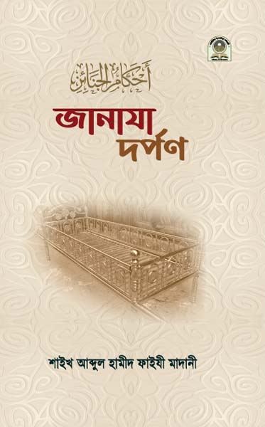 জানাযা দর্পণ