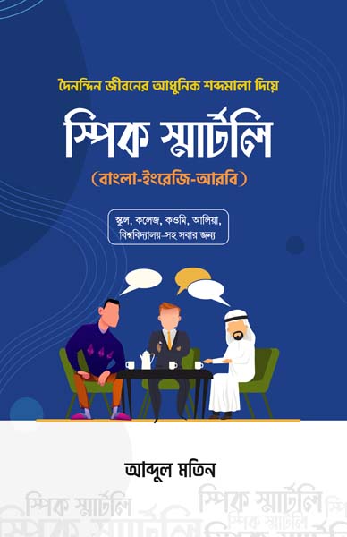 স্পিক স্মার্টলি (বাংলা ইংরেজি আরবি)