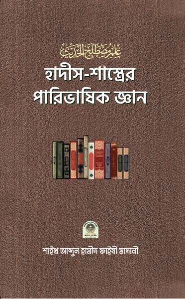 হাদীস শাস্ত্রের পারিভাষিক জ্ঞান