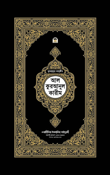 মুসহাফুত তাহফীয আল কুরআনুল কারীম