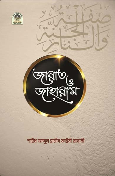 জান্নাত ও জাহান্নাম