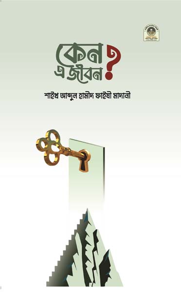 কেন এ জীবন?