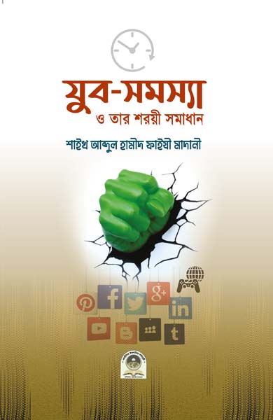 যুব সমস্যা ও তার শরয়ী সমাধান